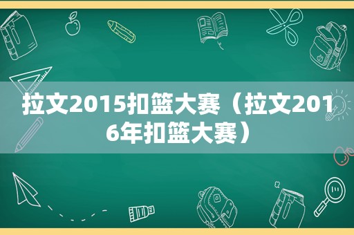 拉文2015扣篮大赛（拉文2016年扣篮大赛）