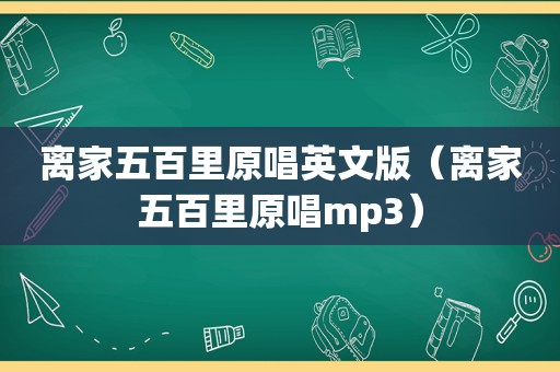 离家五百里原唱英文版（离家五百里原唱mp3）