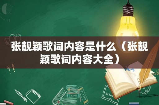 张靓颖歌词内容是什么（张靓颖歌词内容大全）