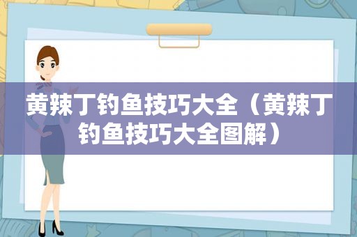 黄辣丁钓鱼技巧大全（黄辣丁钓鱼技巧大全图解）