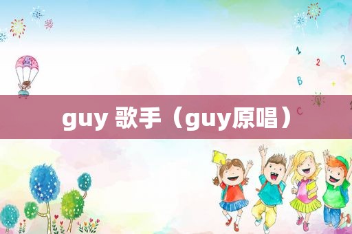 guy 歌手（guy原唱）