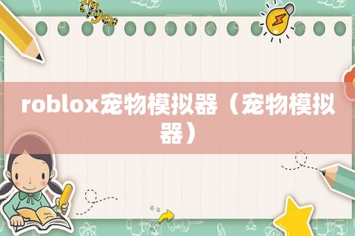 roblox宠物模拟器（宠物模拟器）