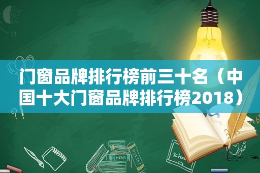 门窗品牌排行榜前三十名（中国十大门窗品牌排行榜2018）