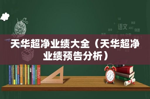 天华超净业绩大全（天华超净业绩预告分析）