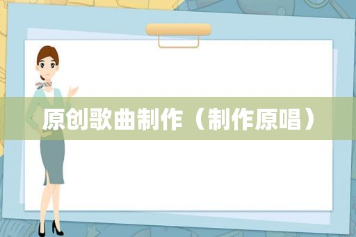 原创歌曲制作（制作原唱）