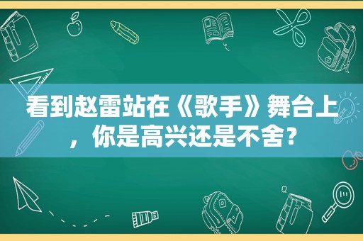 看到赵雷站在《歌手》舞台上，你是高兴还是不舍？