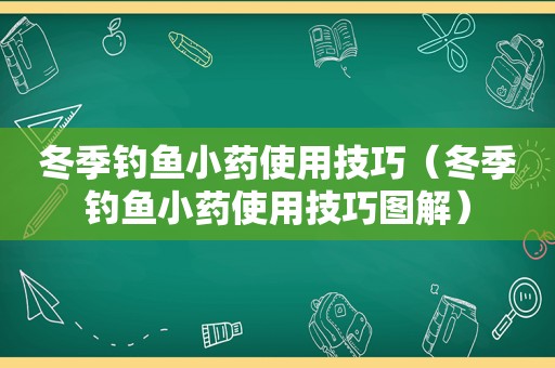 冬季钓鱼小药使用技巧（冬季钓鱼小药使用技巧图解）