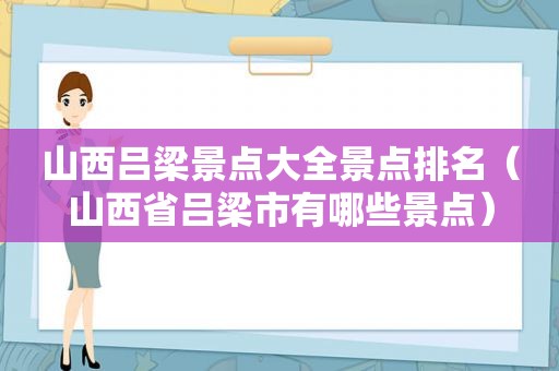 山西吕梁景点大全景点排名（山西省吕梁市有哪些景点）