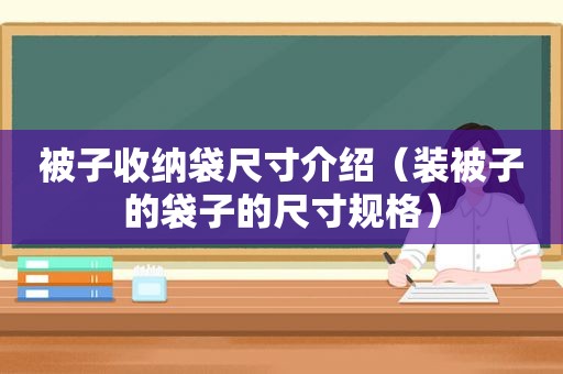 被子收纳袋尺寸介绍（装被子的袋子的尺寸规格）