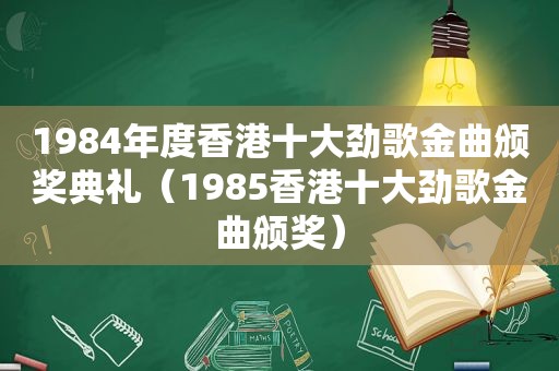 1984年度香港十大劲歌金曲颁奖典礼（1985香港十大劲歌金曲颁奖）