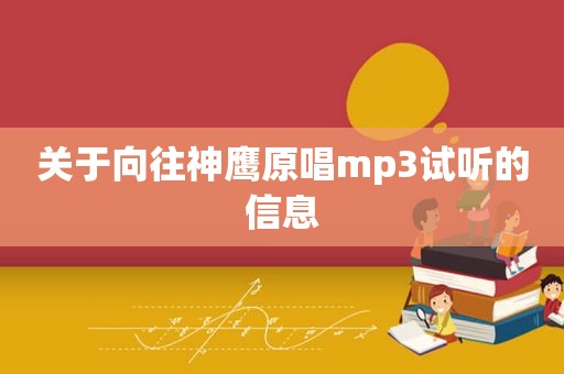 关于向往神鹰原唱mp3试听的信息