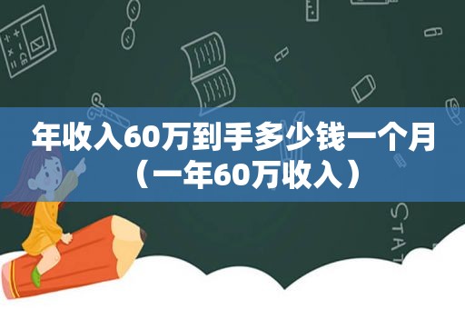 年收入60万到手多少钱一个月（一年60万收入）