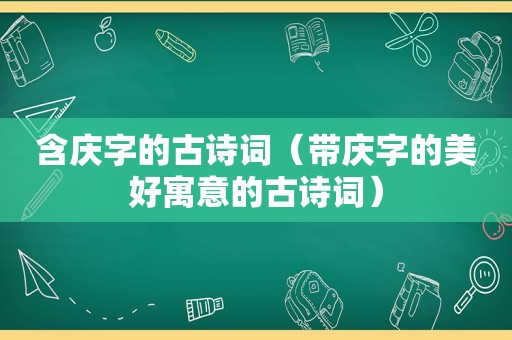 含庆字的古诗词（带庆字的美好寓意的古诗词）