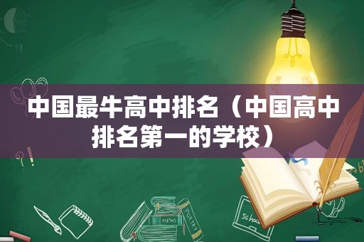 中国最牛高中排名（中国高中排名第一的学校）