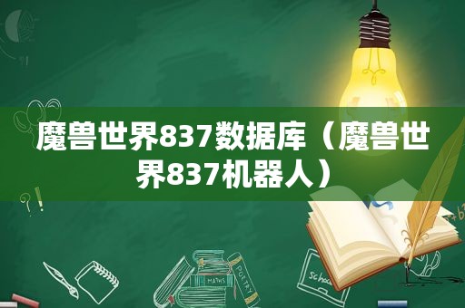 魔兽世界837数据库（魔兽世界837机器人）