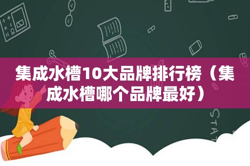 集成水槽10大品牌排行榜（集成水槽哪个品牌最好）