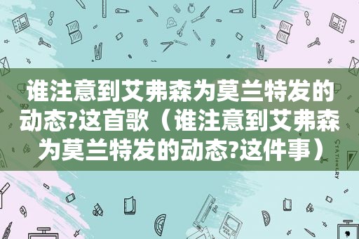 谁注意到艾弗森为莫兰特发的动态?这首歌（谁注意到艾弗森为莫兰特发的动态?这件事）