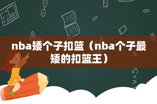 nba矮个子扣篮（nba个子最矮的扣篮王）