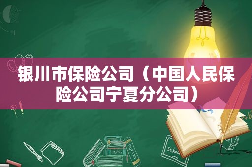 银川市保险公司（中国人民保险公司宁夏分公司）