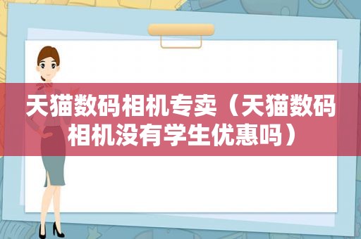 天猫数码相机专卖（天猫数码相机没有学生优惠吗）