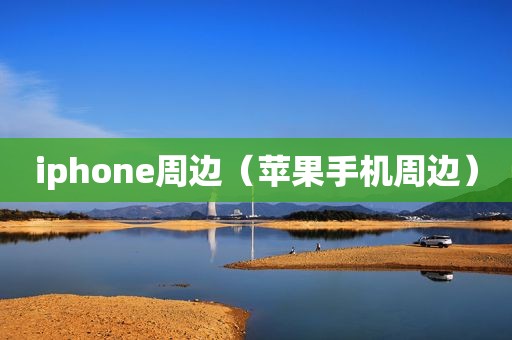 iphone周边（苹果手机周边）