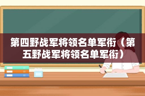 第四野战军将领名单军衔（第五野战军将领名单军衔）