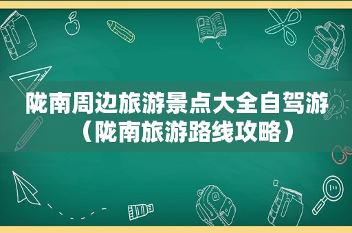 陇南周边旅游景点大全自驾游（陇南旅游路线攻略）