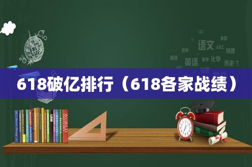 618破亿排行（618各家战绩）