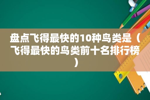 盘点飞得最快的10种鸟类是（飞得最快的鸟类前十名排行榜）