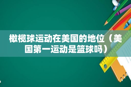 橄榄球运动在美国的地位（美国第一运动是篮球吗）