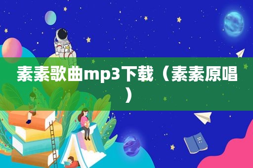 素素歌曲mp3下载（素素原唱）