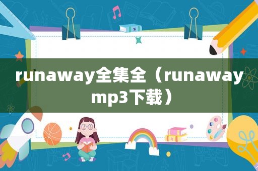 runaway全集全（runaway mp3下载）