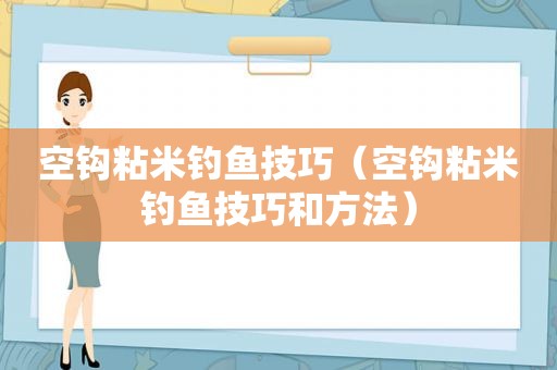 空钩粘米钓鱼技巧（空钩粘米钓鱼技巧和方法）