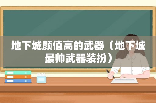 地下城颜值高的武器（地下城最帅武器装扮）