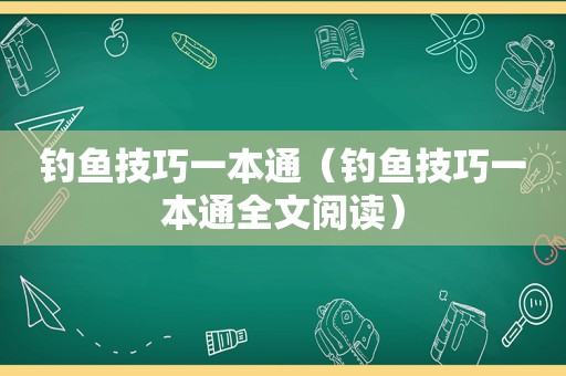 钓鱼技巧一本通（钓鱼技巧一本通全文阅读）