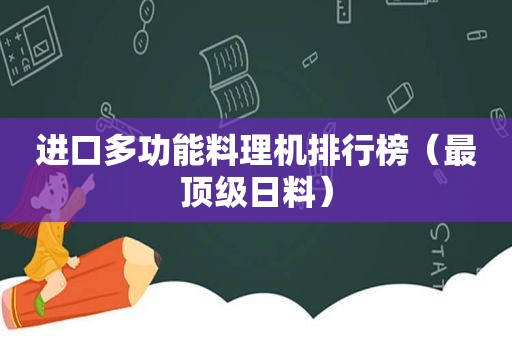 进口多功能料理机排行榜（最顶级日料）