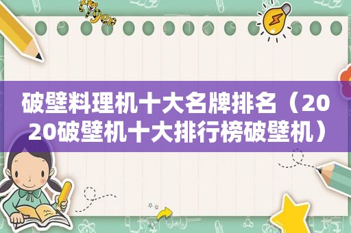 破壁料理机十大名牌排名（2020破壁机十大排行榜破壁机）