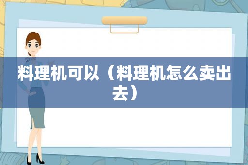 料理机可以（料理机怎么卖出去）