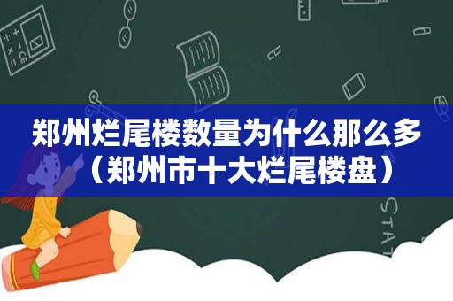 郑州烂尾楼数量为什么那么多（郑州市十大烂尾楼盘）