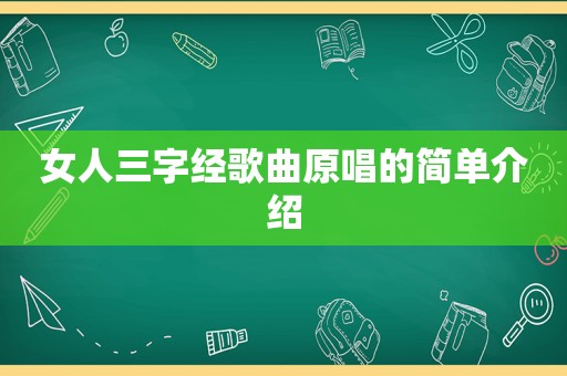 女人三字经歌曲原唱的简单介绍