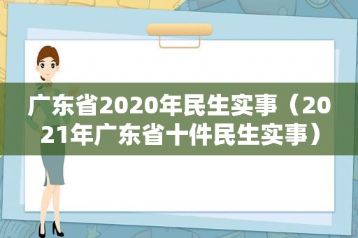 广东省2020年民生实事（2021年广东省十件民生实事）