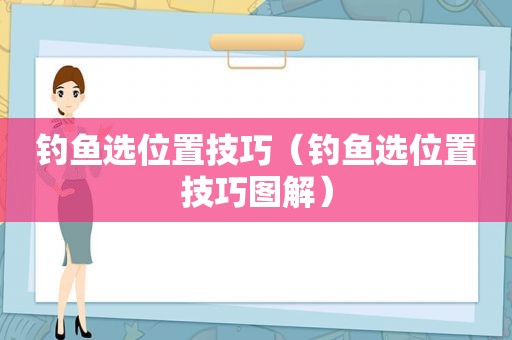 钓鱼选位置技巧（钓鱼选位置技巧图解）