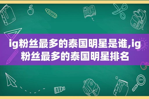 ig粉丝最多的泰国明星是谁,ig粉丝最多的泰国明星排名  第1张