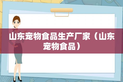 山东宠物食品生产厂家（山东宠物食品）