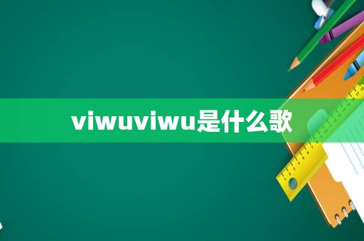 viwuviwu是什么歌