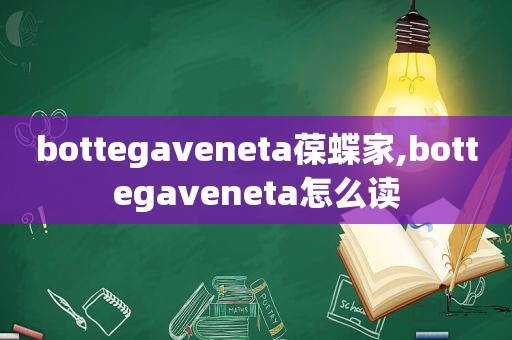 bottegaveneta葆蝶家,bottegaveneta怎么读