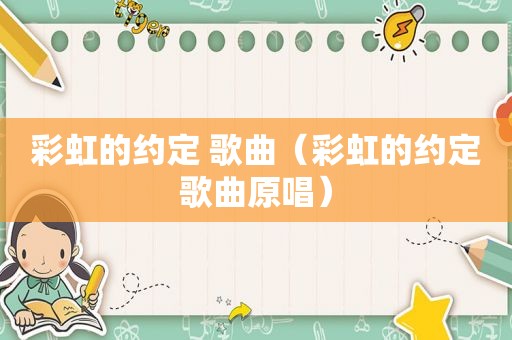 彩虹的约定 歌曲（彩虹的约定歌曲原唱）