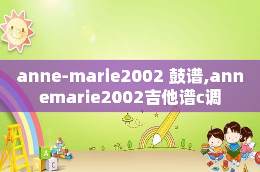 anne-marie2002 鼓谱,annemarie2002吉他谱c调