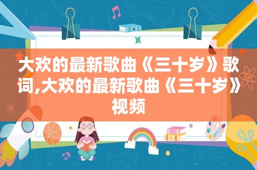 大欢的最新歌曲《三十岁》歌词,大欢的最新歌曲《三十岁》视频