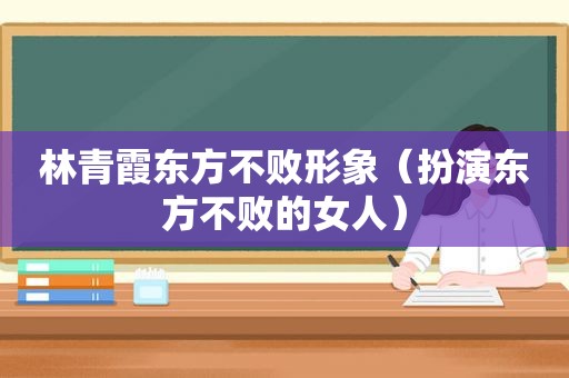 林青霞东方不败形象（扮演东方不败的女人）